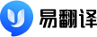 易翻译 - 精准高效的AI智能翻译工具
